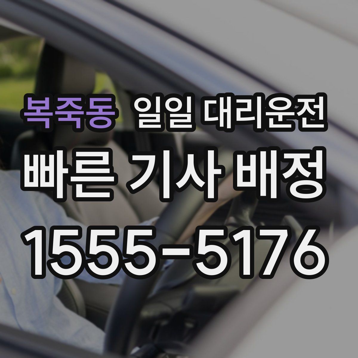 복죽동 일일 대리운전