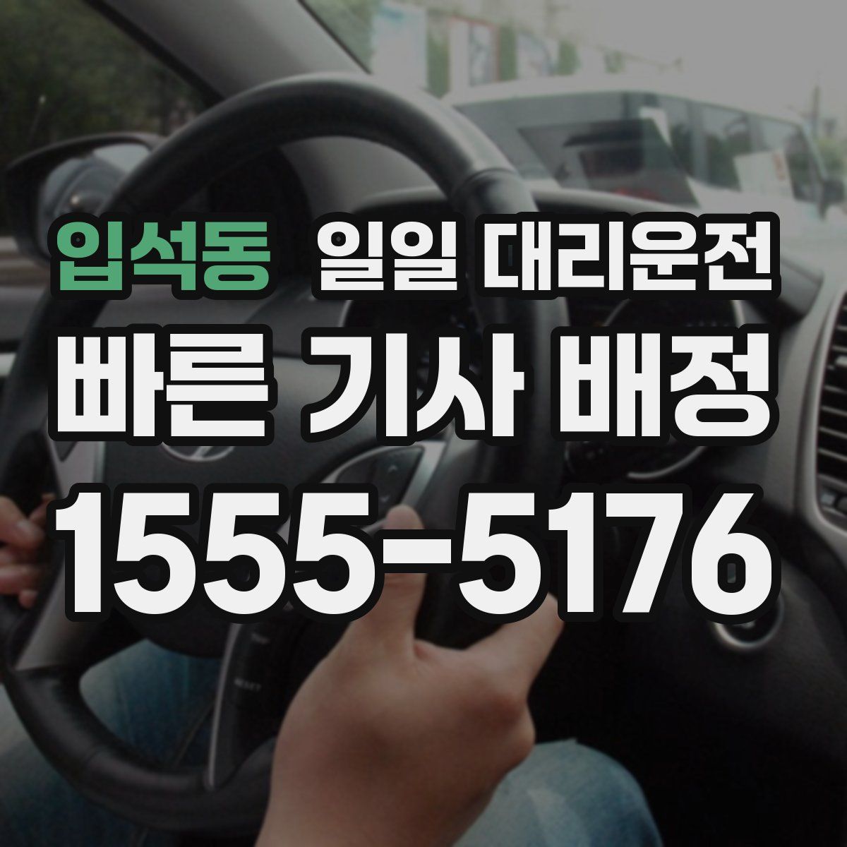 입석동 일일 대리운전