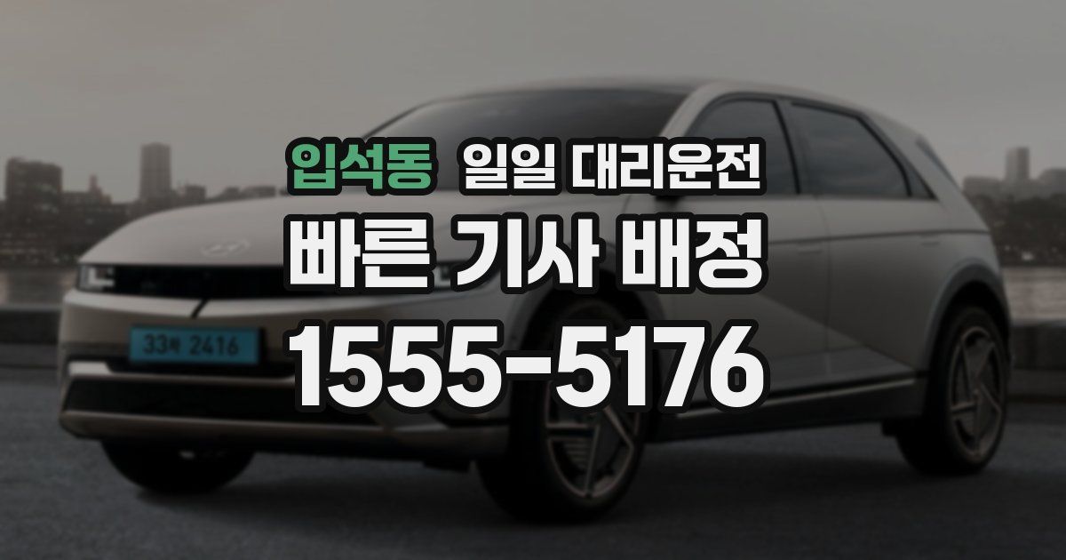 입석동 일일 대리운전