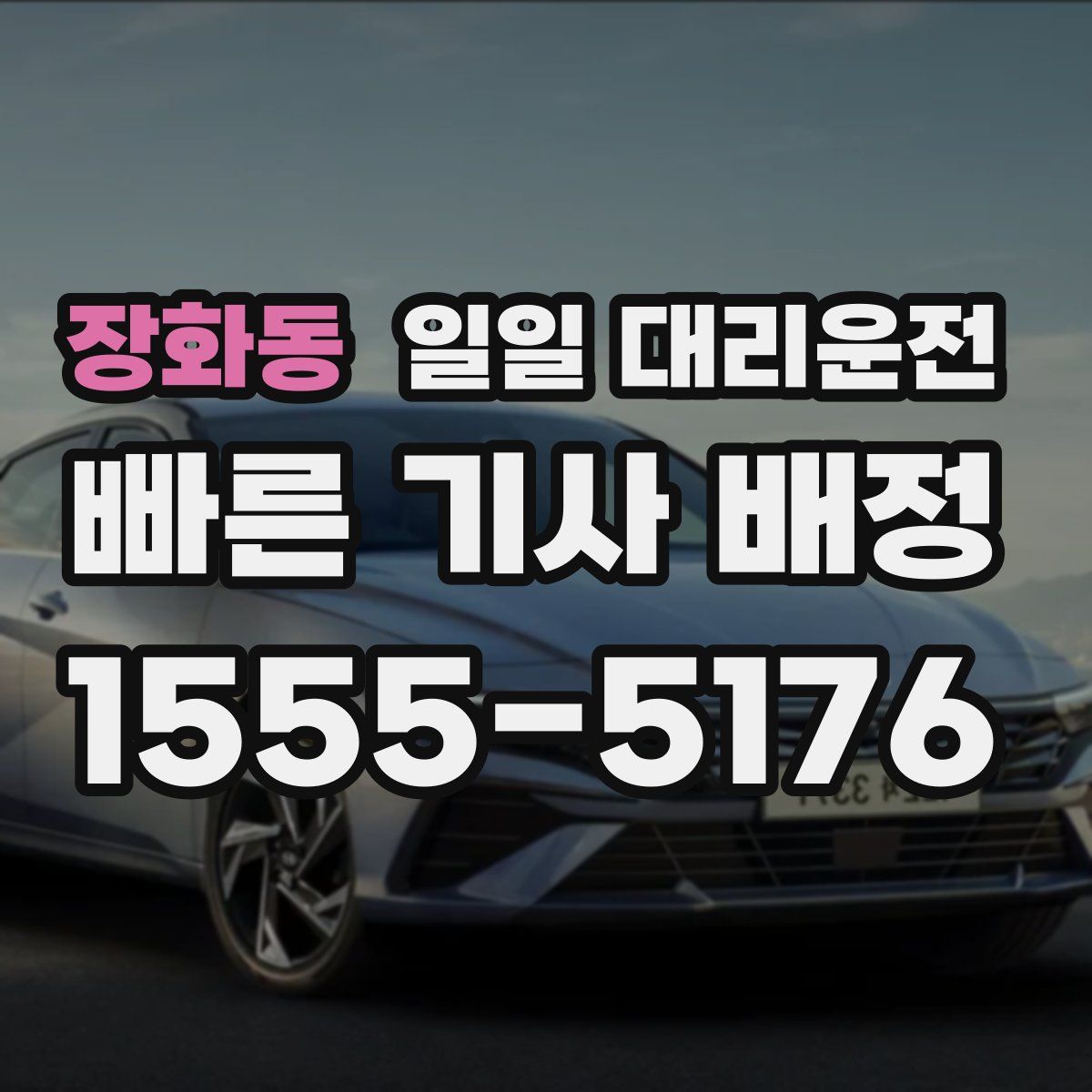 장화동 일일 대리운전