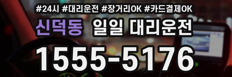 신덕동 일일 대리운전