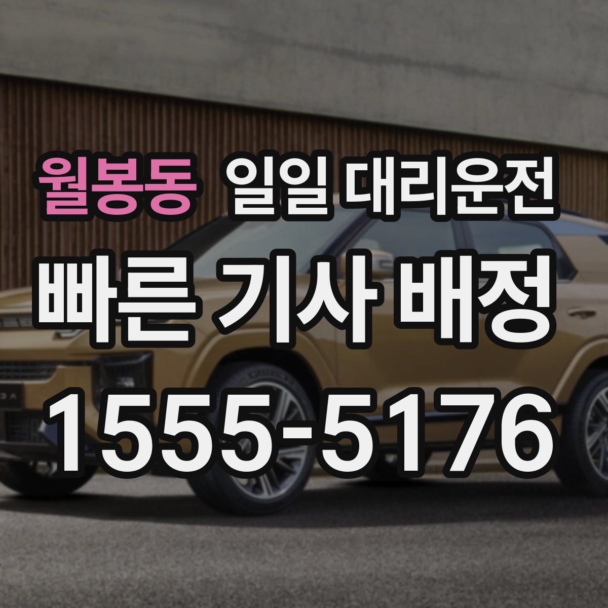 월봉동 일일 대리운전