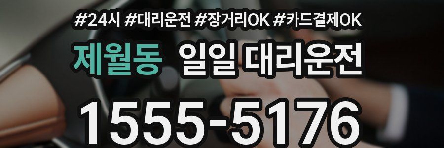 제월동 일일 대리운전