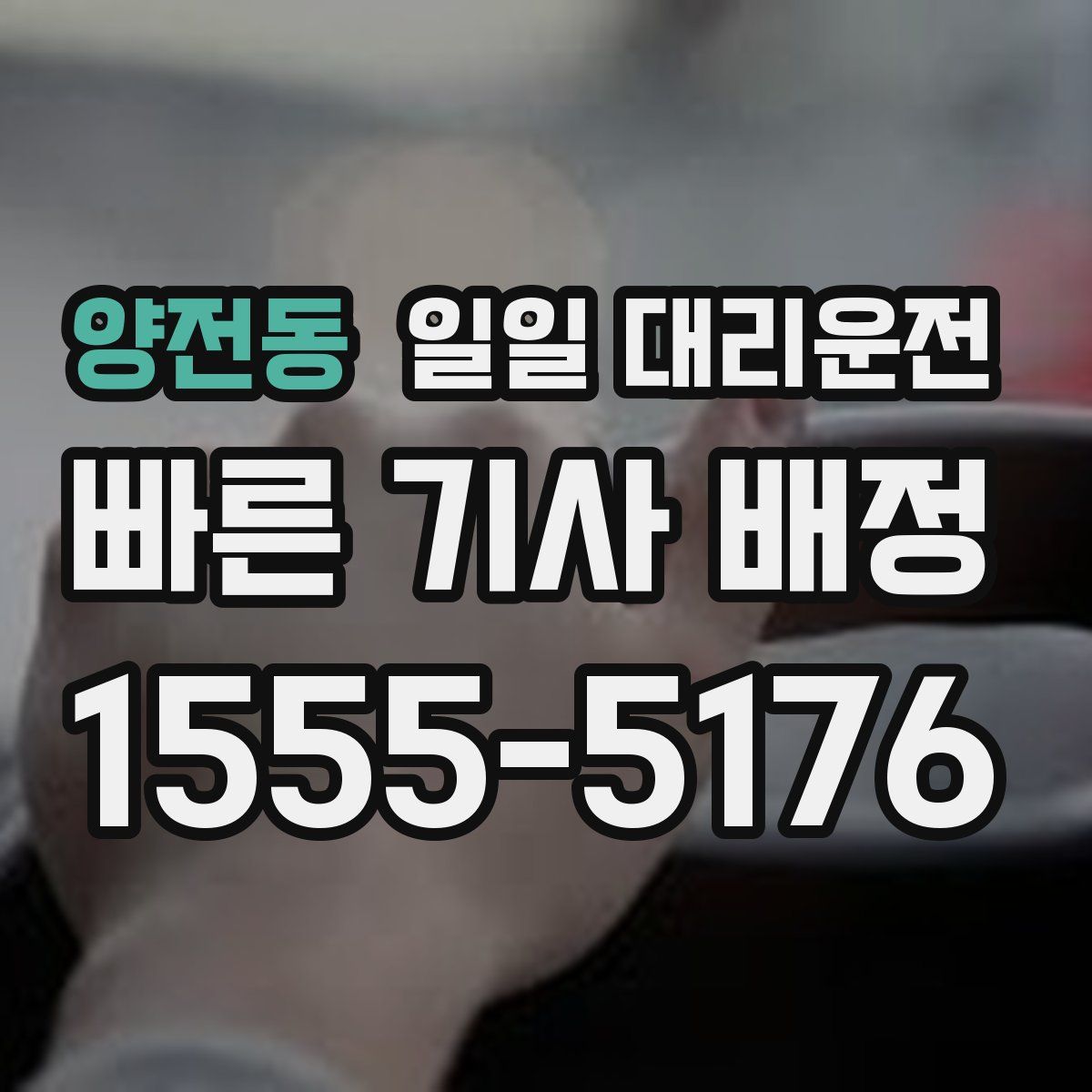 양전동 일일 대리운전