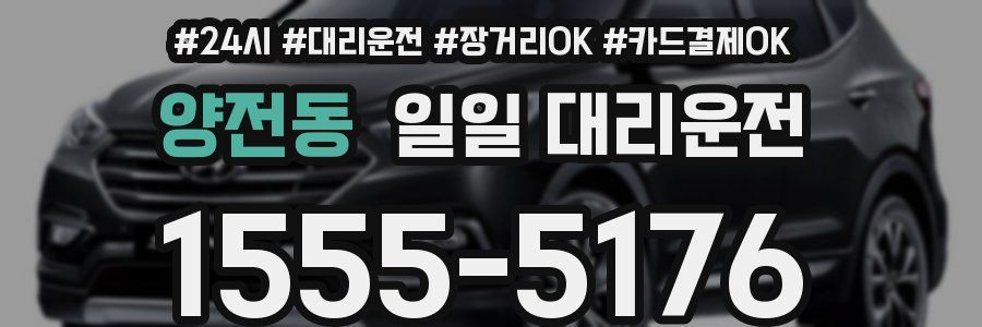 양전동 일일 대리운전