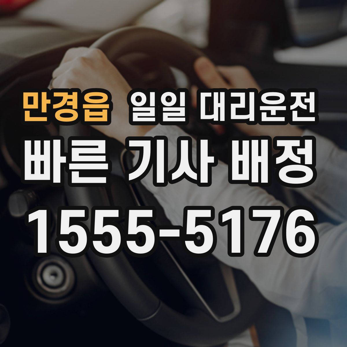 만경읍 일일 대리운전