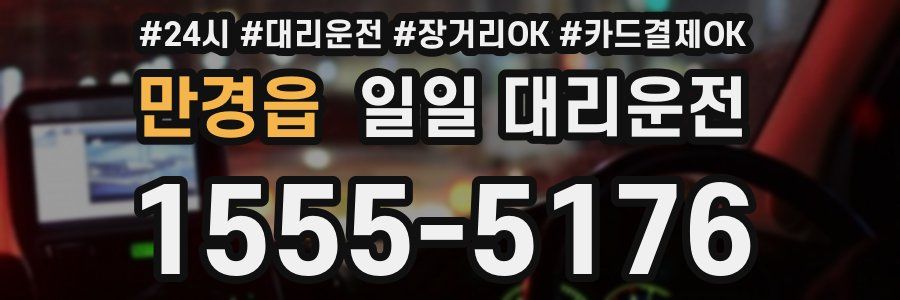 만경읍 일일 대리운전
