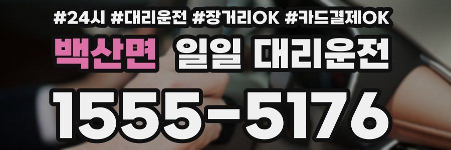 백산면 일일 대리운전