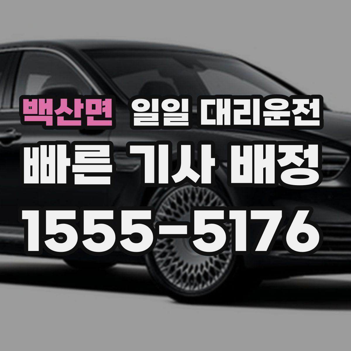 백산면 일일 대리운전