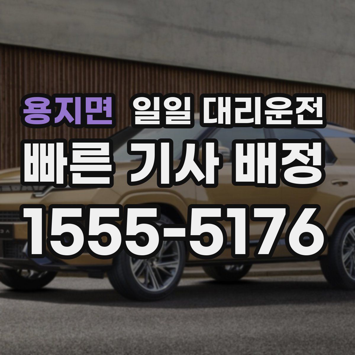 용지면 일일 대리운전