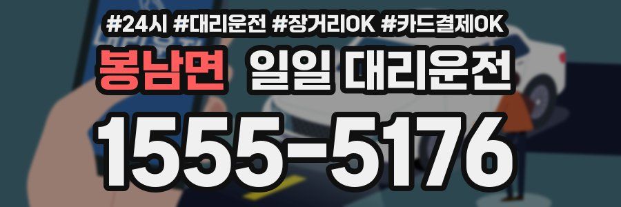 봉남면 일일 대리운전