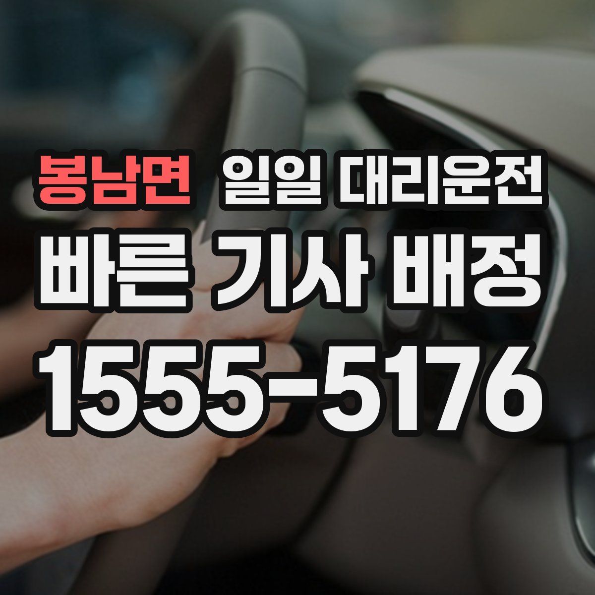 봉남면 일일 대리운전