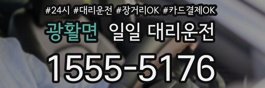광활면 일일 대리운전