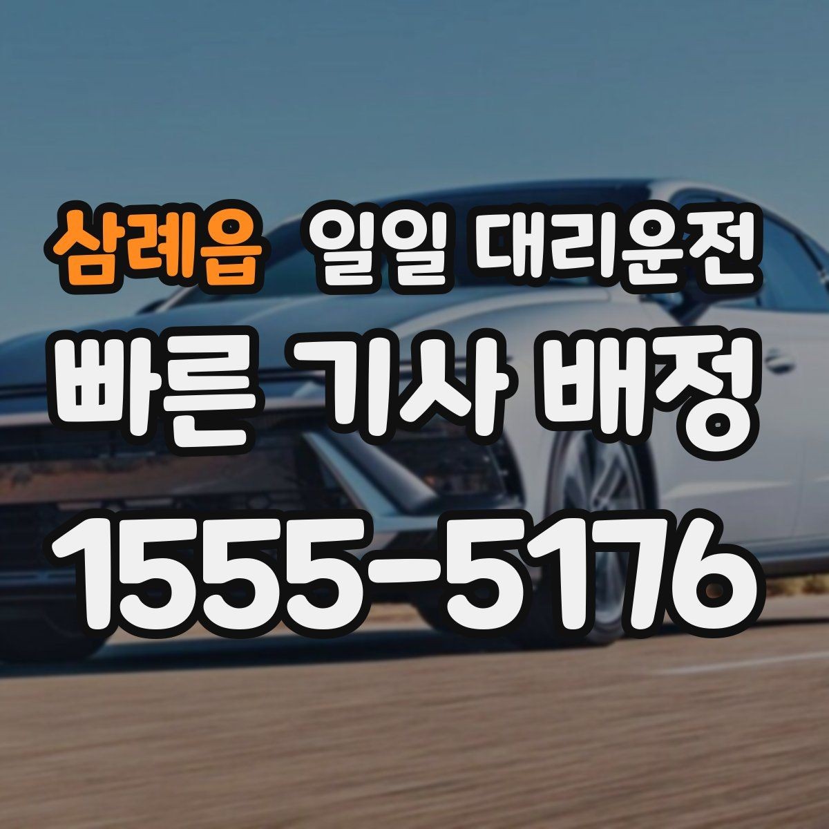 삼례읍 일일 대리운전 호출부터 종료까지 과정 이해하기
