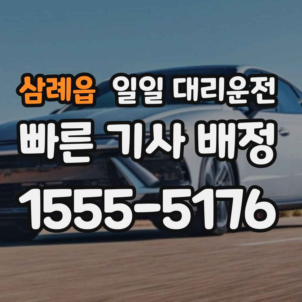 삼례읍 일일 대리운전