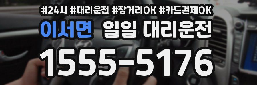 이서면 일일 대리운전