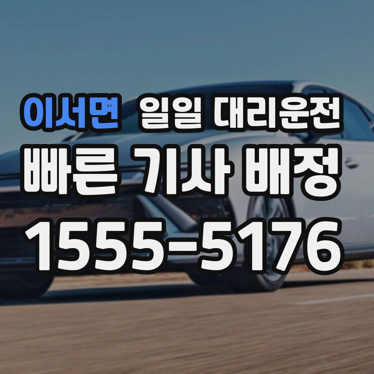 이서면 일일 대리운전