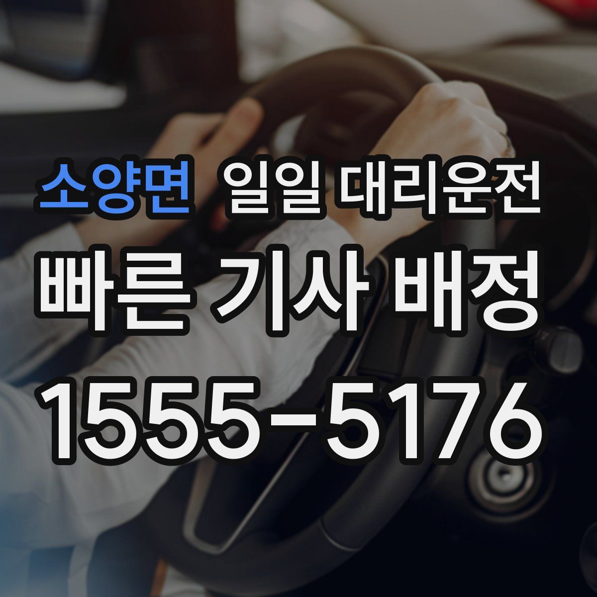소양면 일일 대리운전