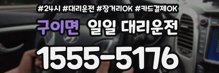 구이면 일일 대리운전