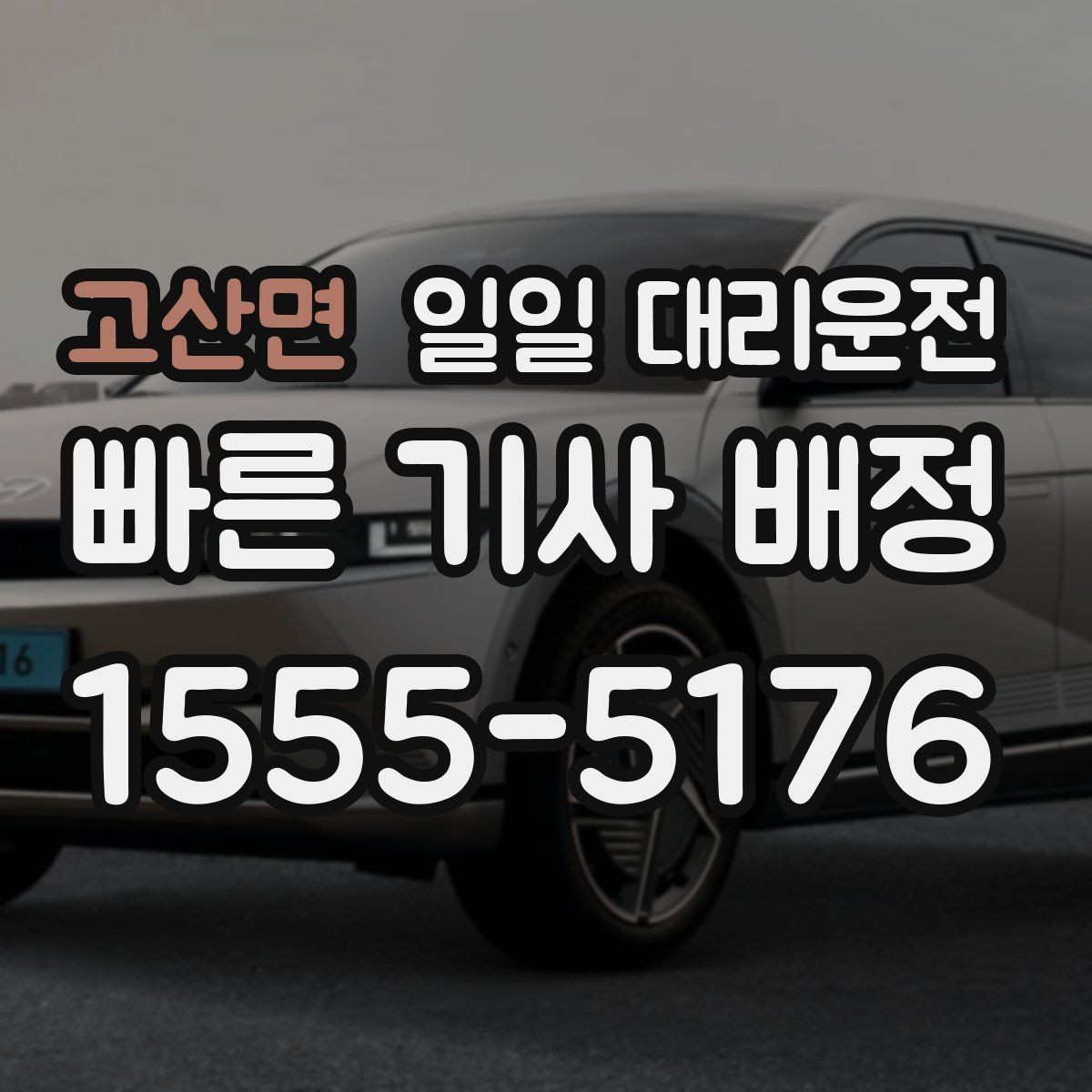 고산면 일일 대리운전 차량 인수 과정이 궁금하다면