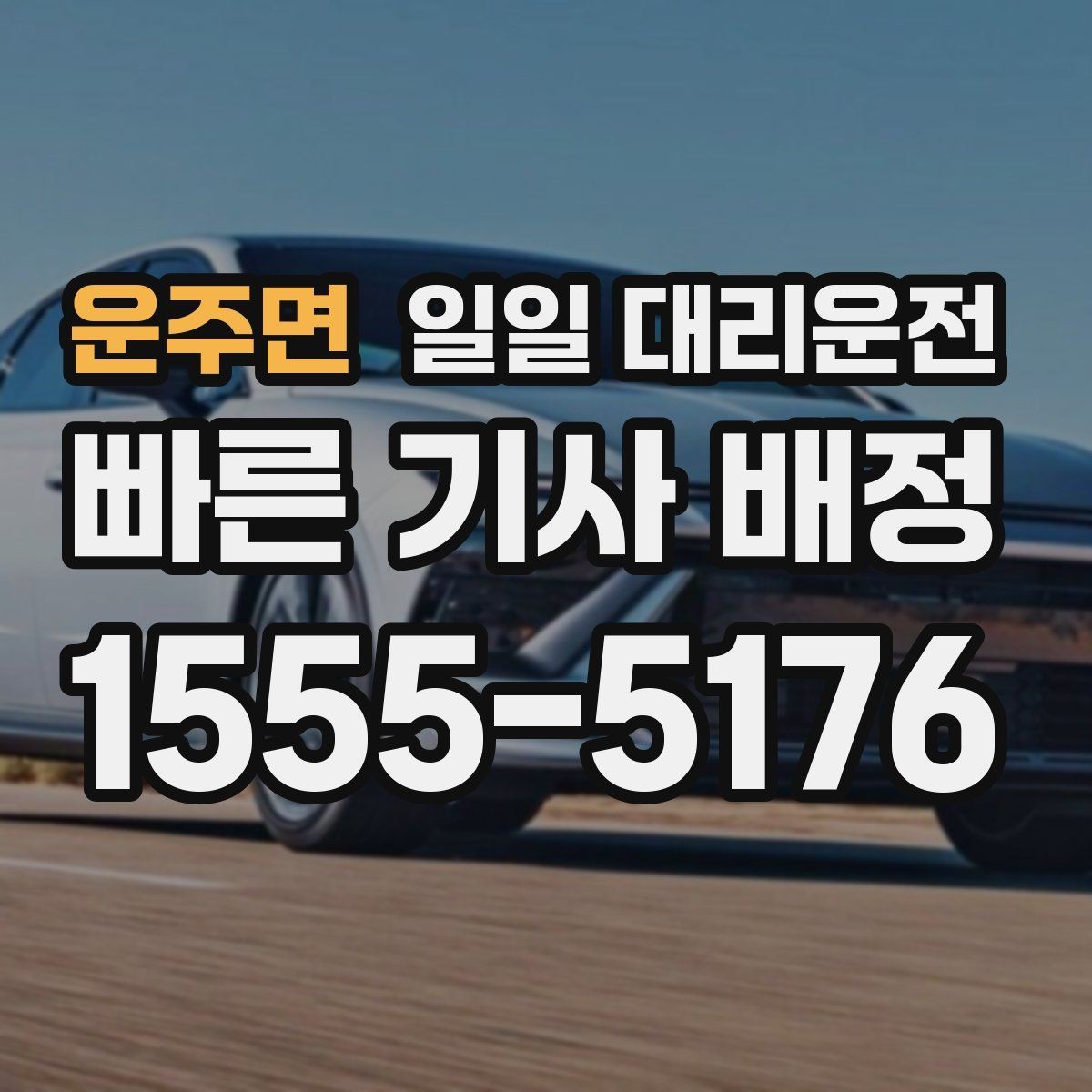 운주면 일일 대리운전 비용 부담을 줄이는 방법