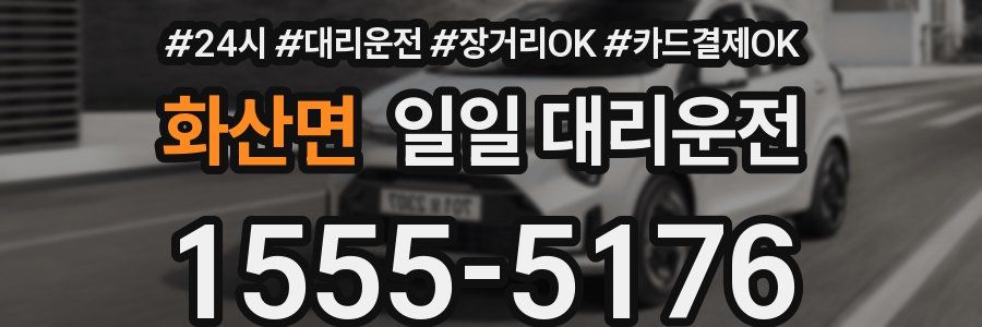 화산면 일일 대리운전