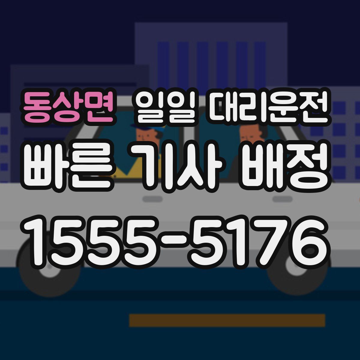 동상면 일일 대리운전