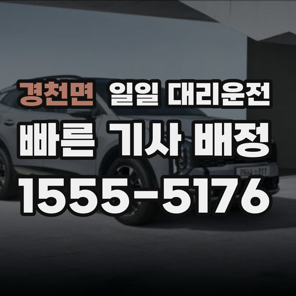 경천면 일일 대리운전