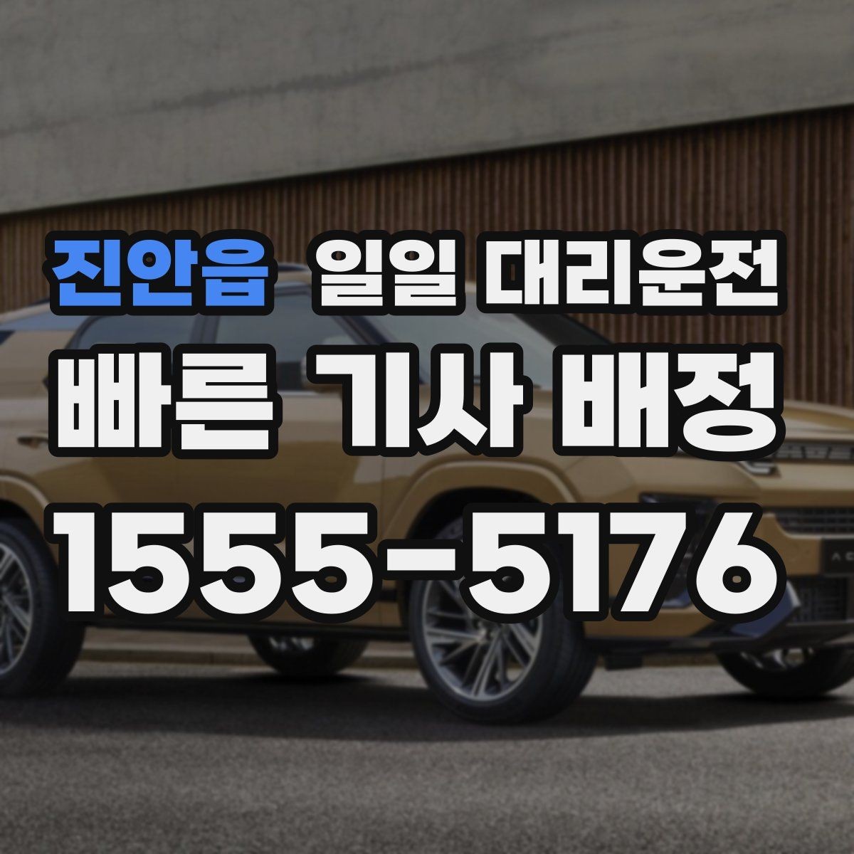 진안읍 일일 대리운전 비교 시 가격 외에 볼 요소