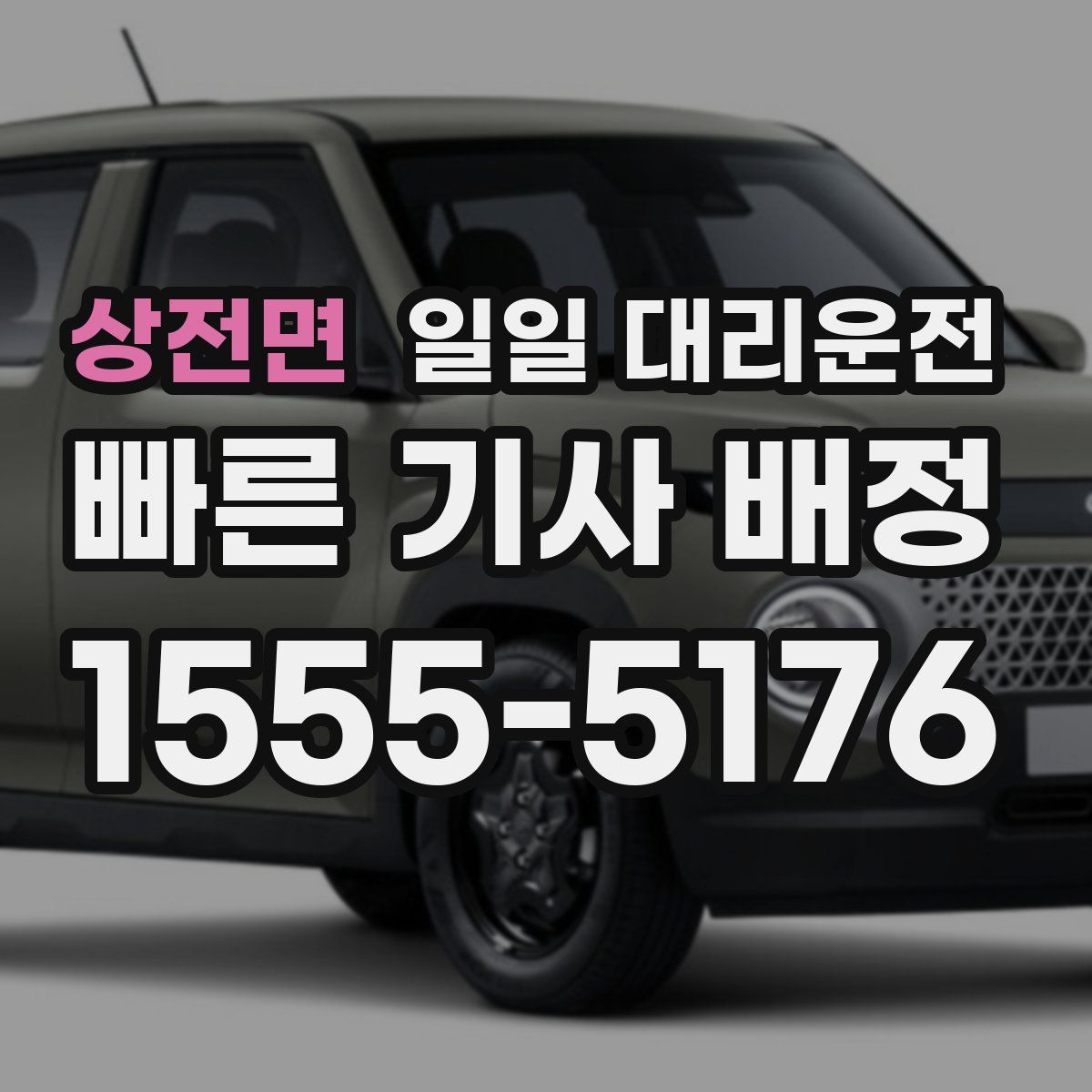 상전면 일일 대리운전