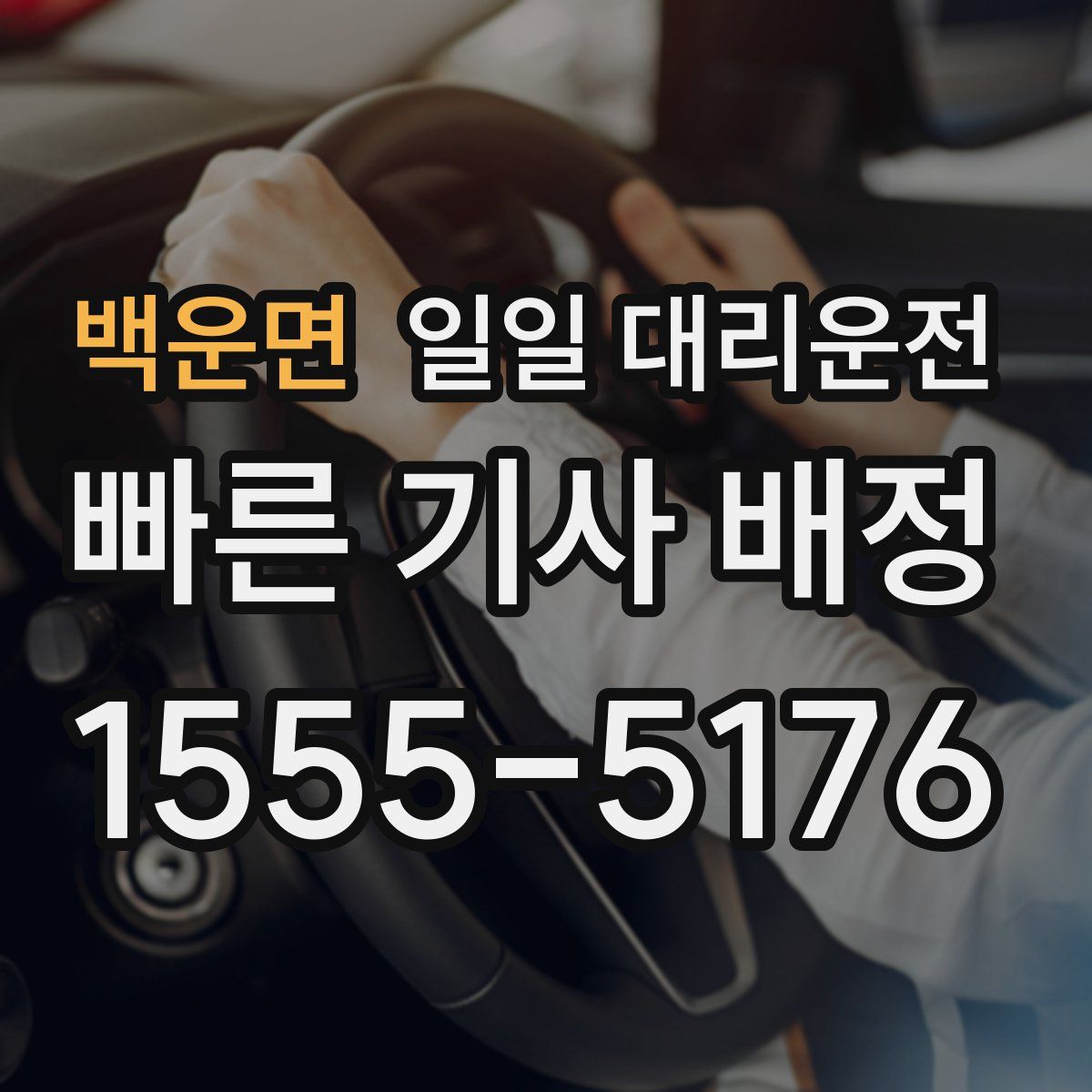 백운면 일일 대리운전