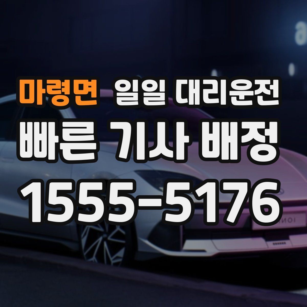 마령면 일일 대리운전 이용자들이 놓치기 쉬운 주의사항