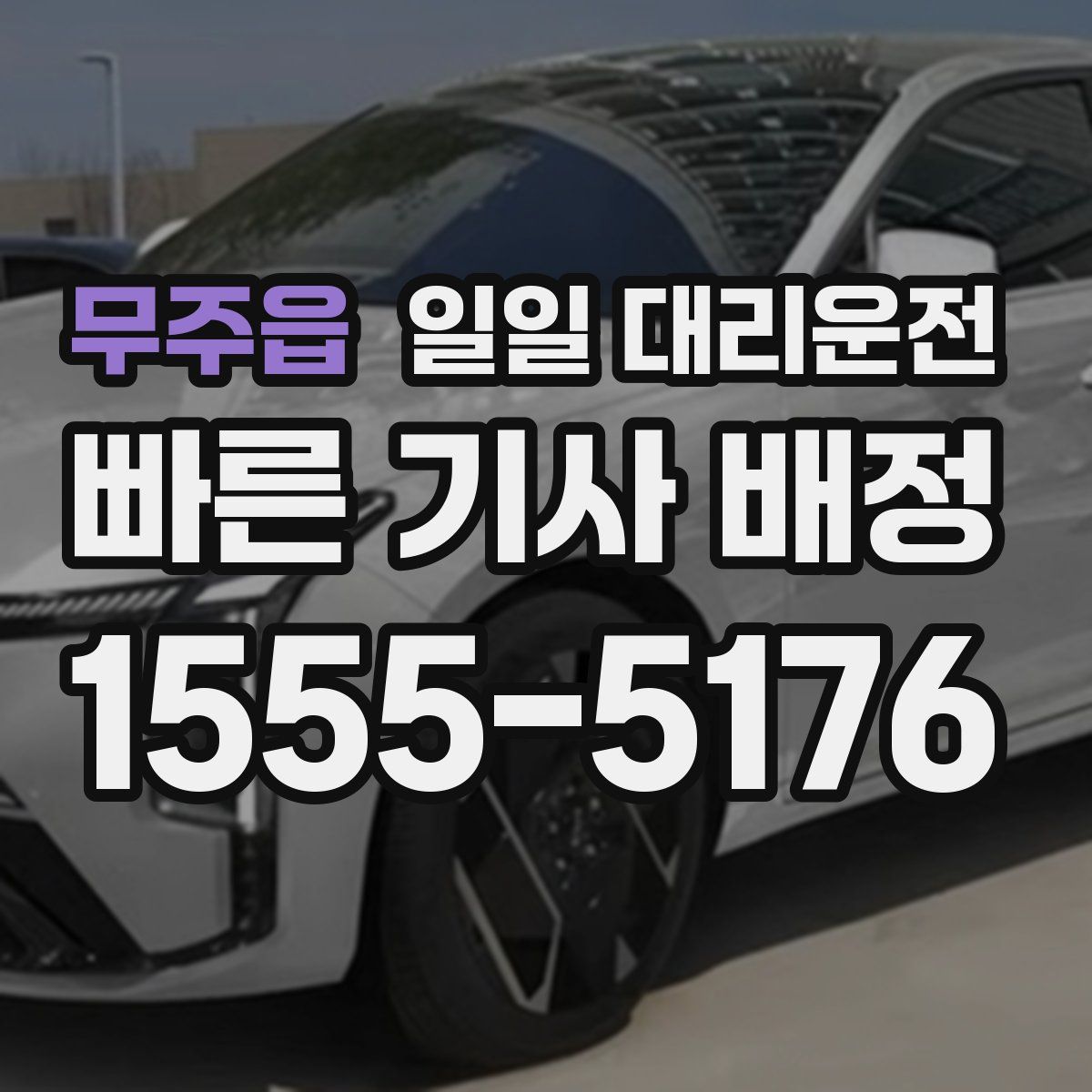 무주읍 일일 대리운전