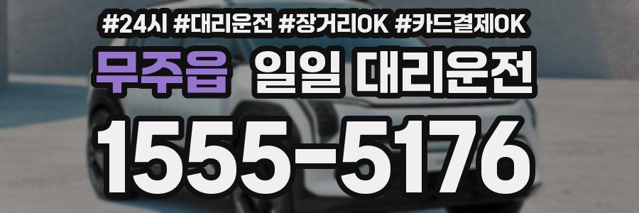 무주읍 일일 대리운전
