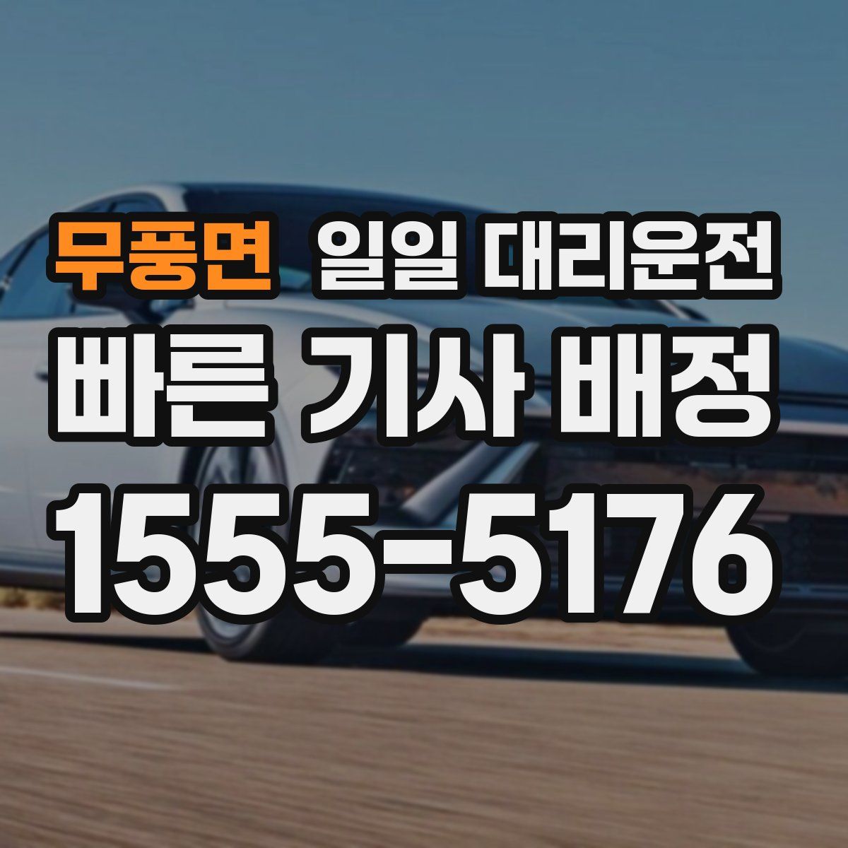무풍면 일일 대리운전