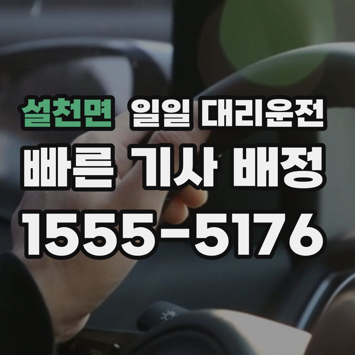 설천면 일일 대리운전
