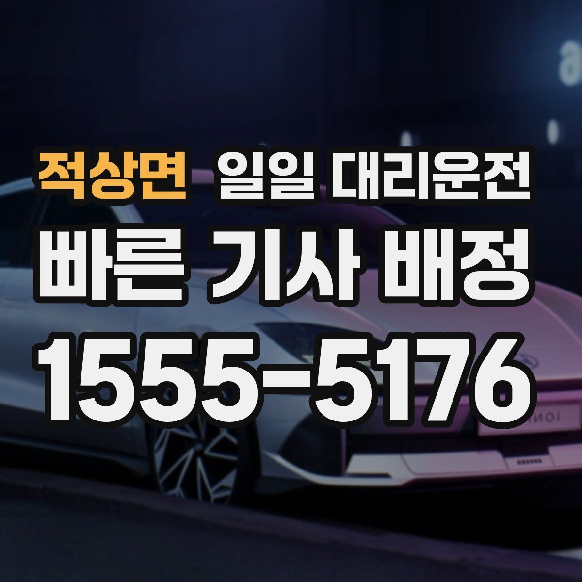 적상면 일일 대리운전