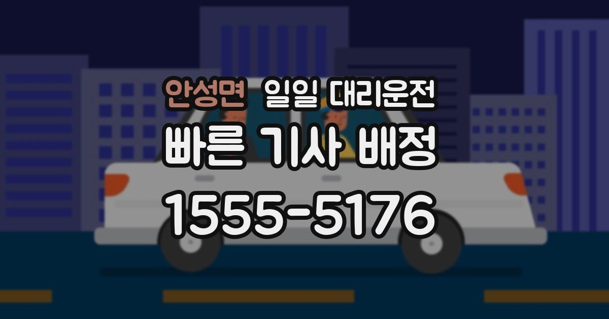 안성면 일일 대리운전