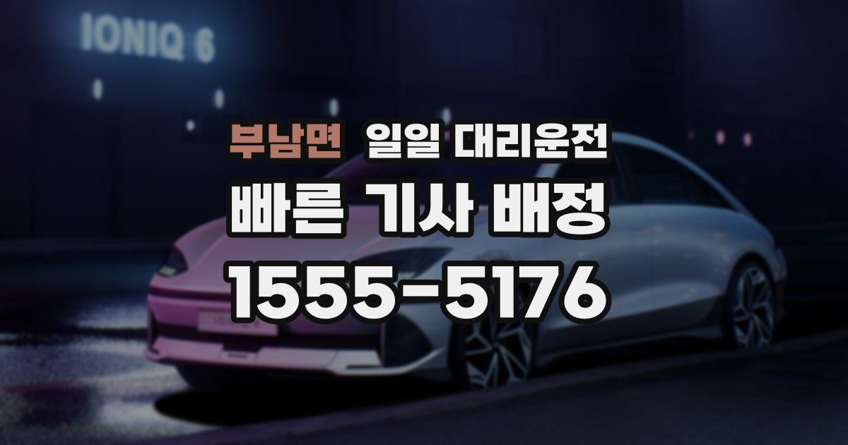 부남면 일일 대리운전