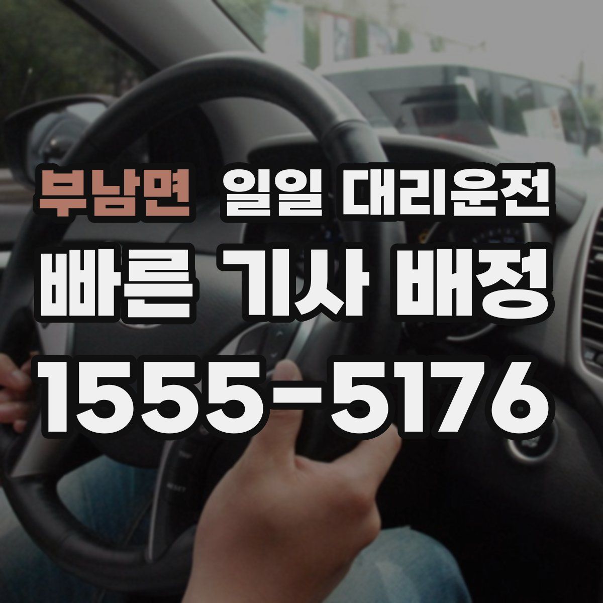 부남면 일일 대리운전