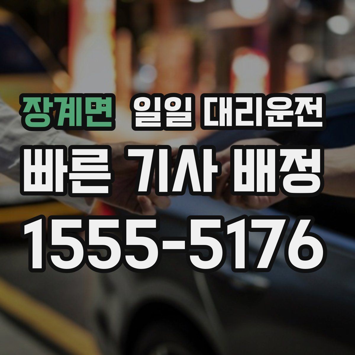 장계면 일일 대리운전 선택할 때 확인할 서비스 범위