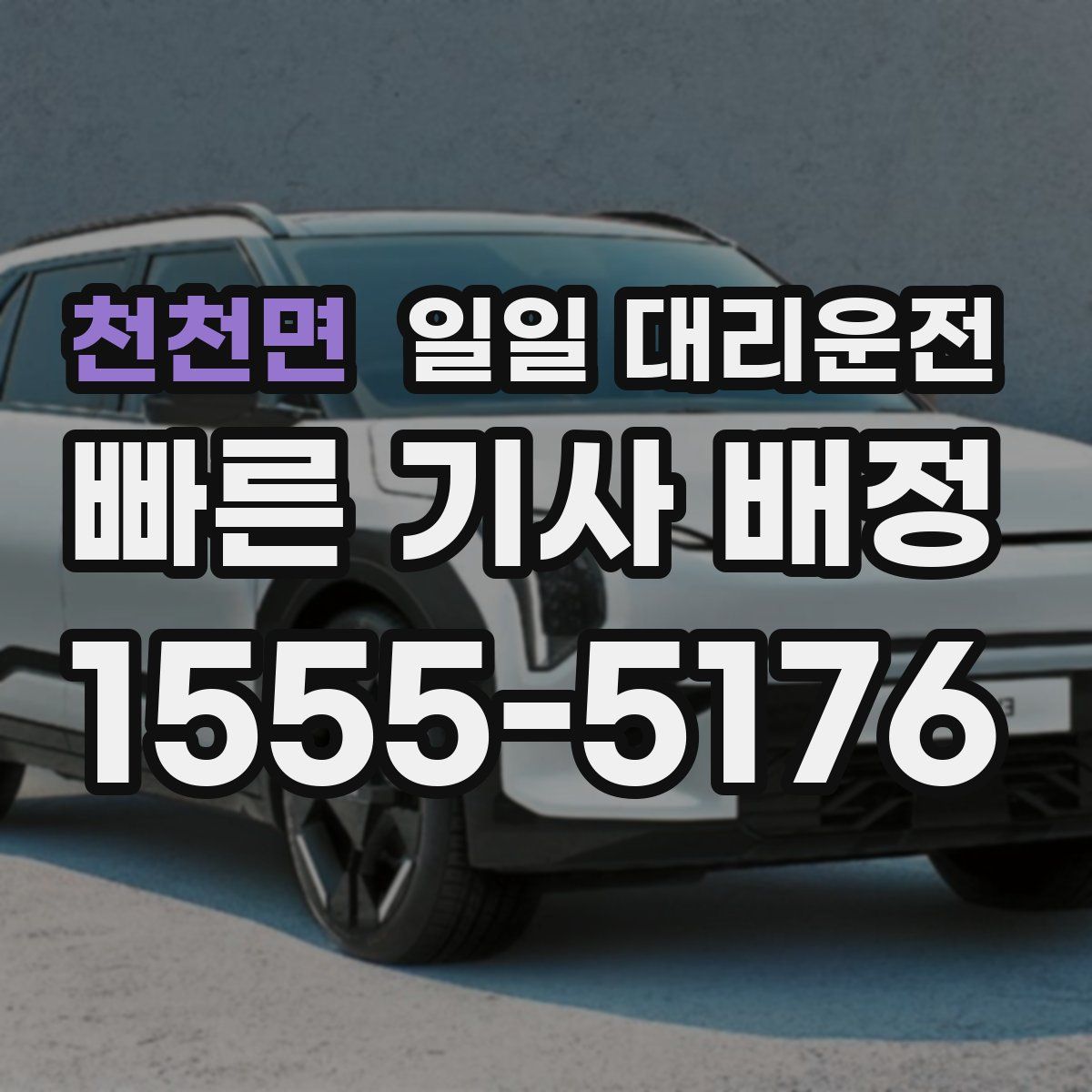 천천면 일일 대리운전