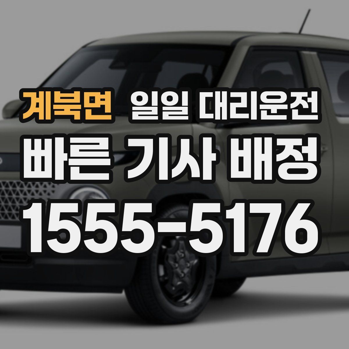 계북면 일일 대리운전