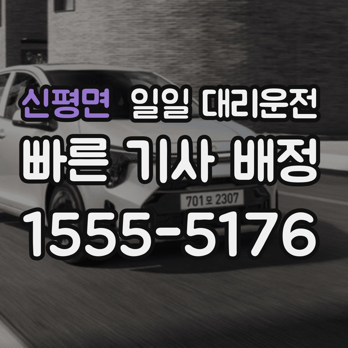 신평면 일일 대리운전