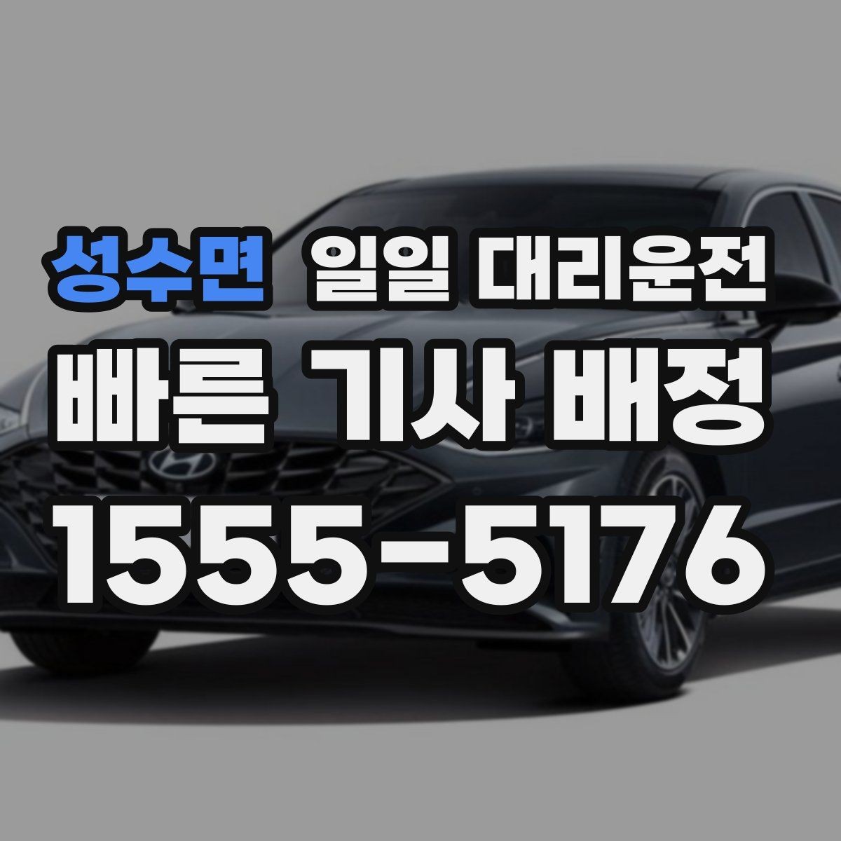 성수면 일일 대리운전 기사님과의 약속 시간 조율 팁