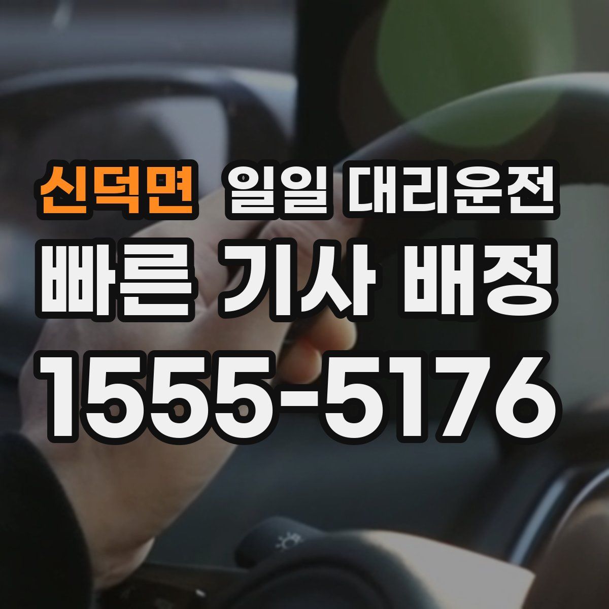 신덕면 일일 대리운전