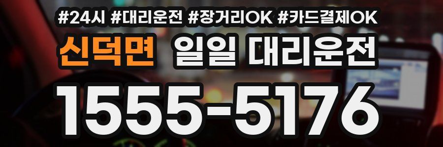 신덕면 일일 대리운전