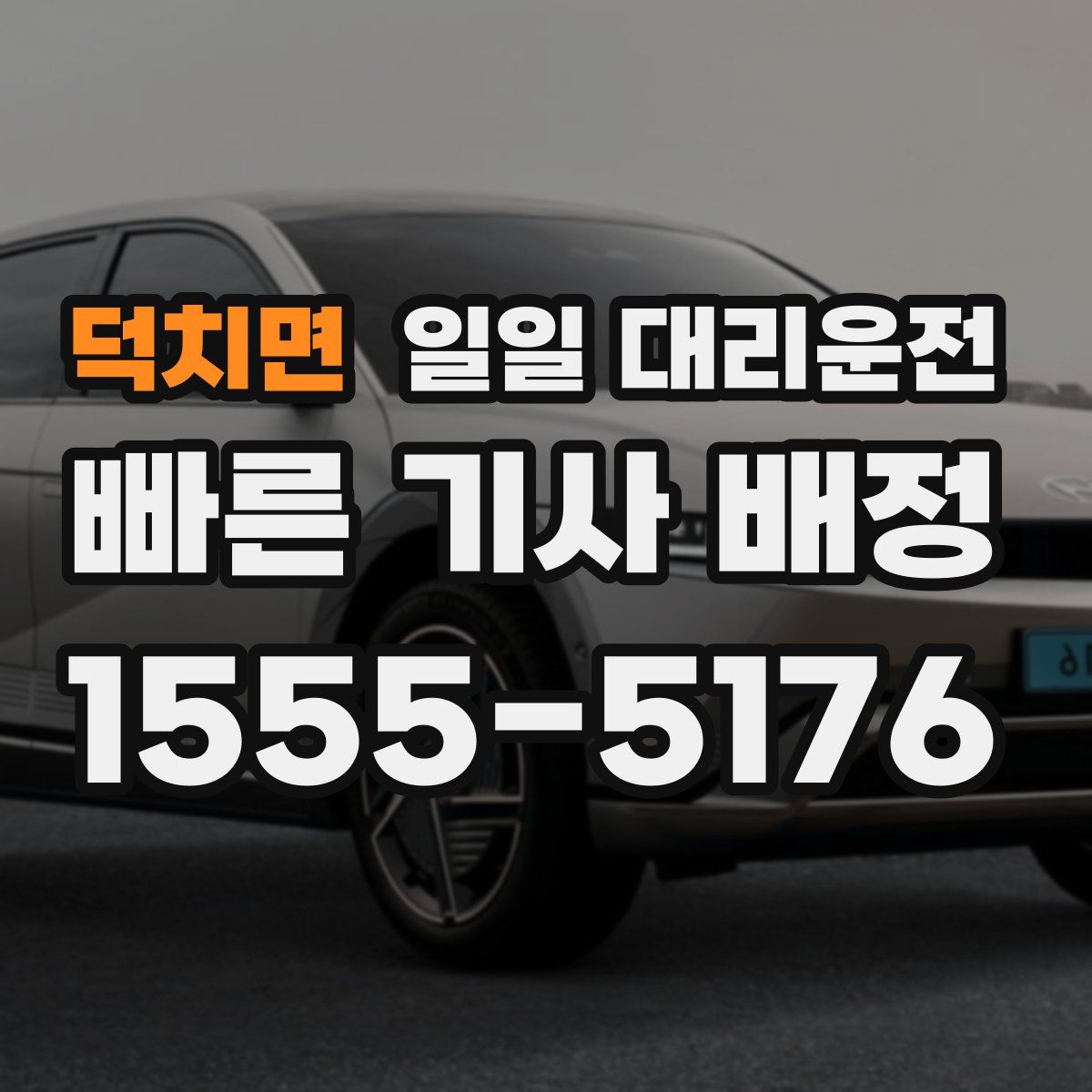 덕치면 일일 대리운전