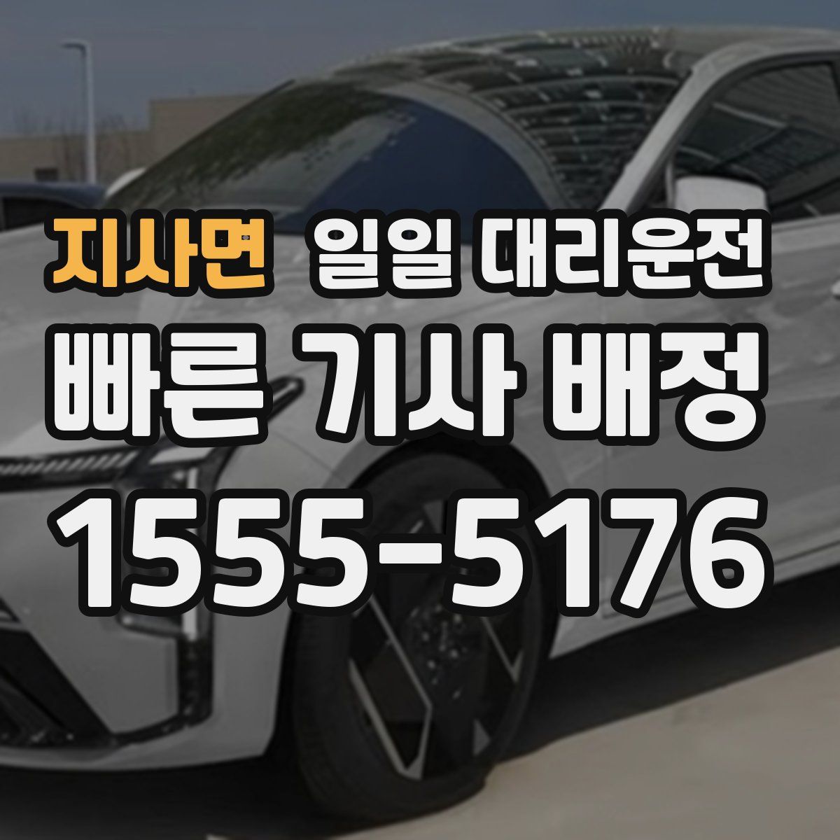 지사면 일일 대리운전
