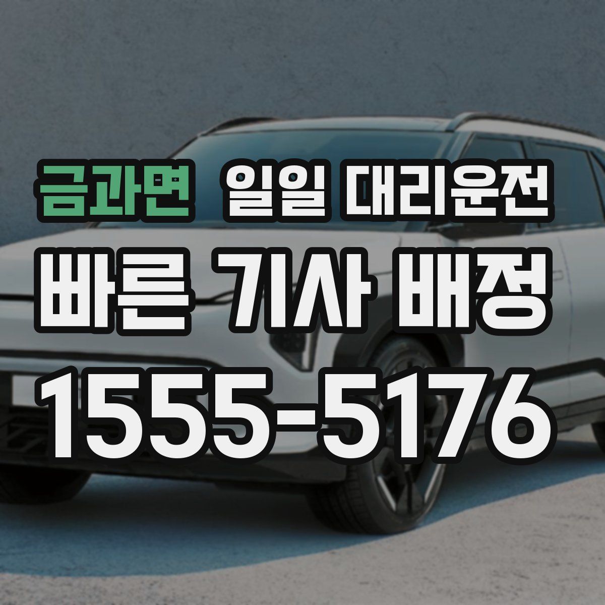 금과면 일일 대리운전
